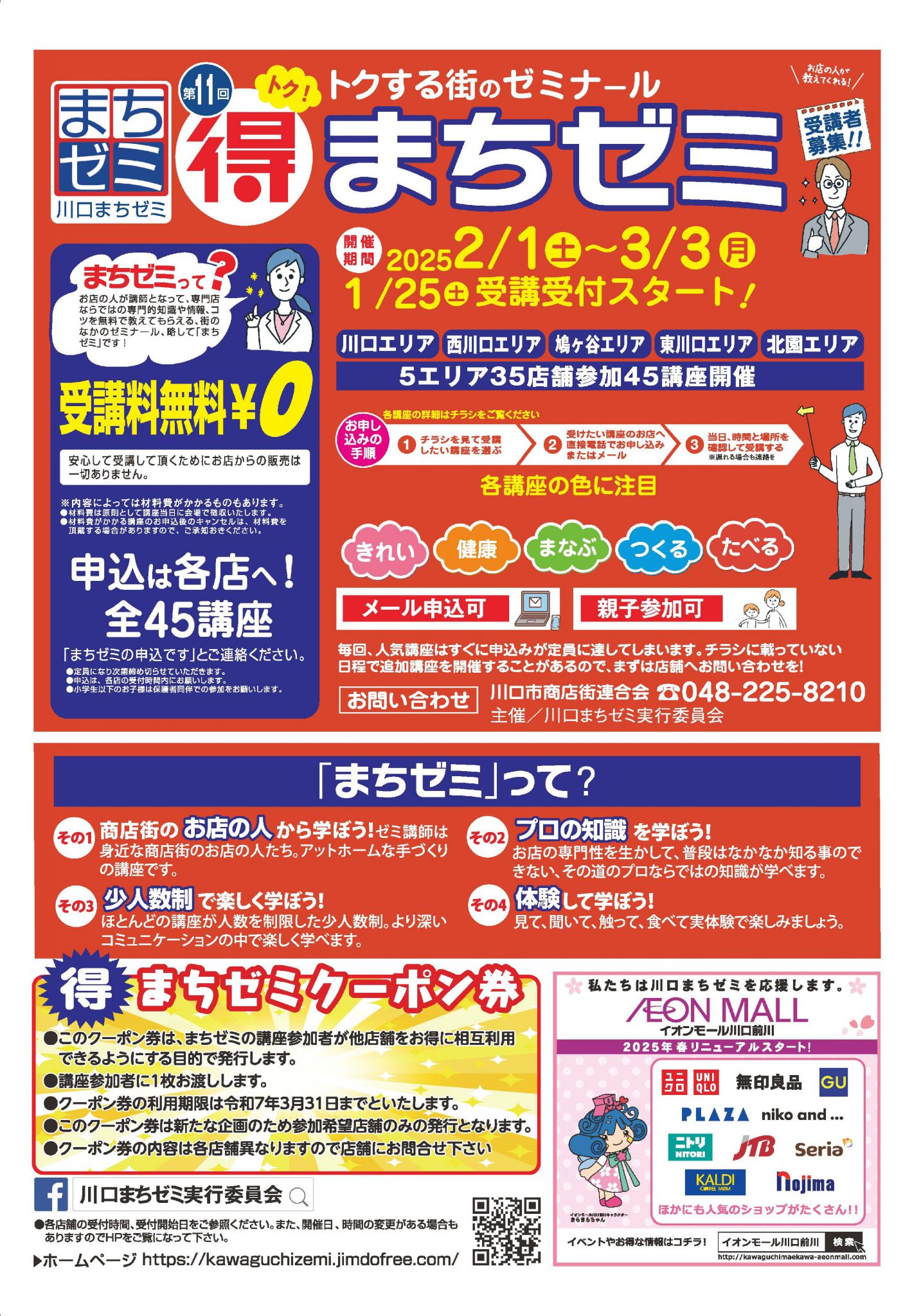 第11回川口まちゼミ【1/25(土）受付開始】 - かわぐち・まちネタ 川口市商店街連合会
